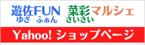遊佐FUN菜彩マルシェYahoo