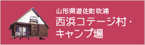 西浜コテージ村・キャンプ場ホームページへ