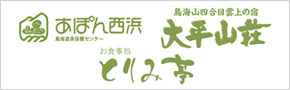 山形県飽海郡遊佐町 あぽん西浜 大平山荘 とりみ亭ホームページへ